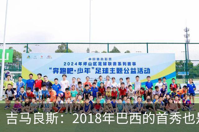 吉马良斯：2018年巴西的首秀也是平局，没人能在第一场比赛就夺冠