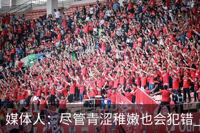 媒体人：尽管青涩稚嫩也会犯错 但他们依旧是纸面天赋更强的球队